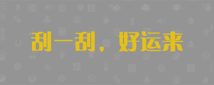 加拿大28，数据预测，PC预测，加拿大28预测，走势结果，实时查询